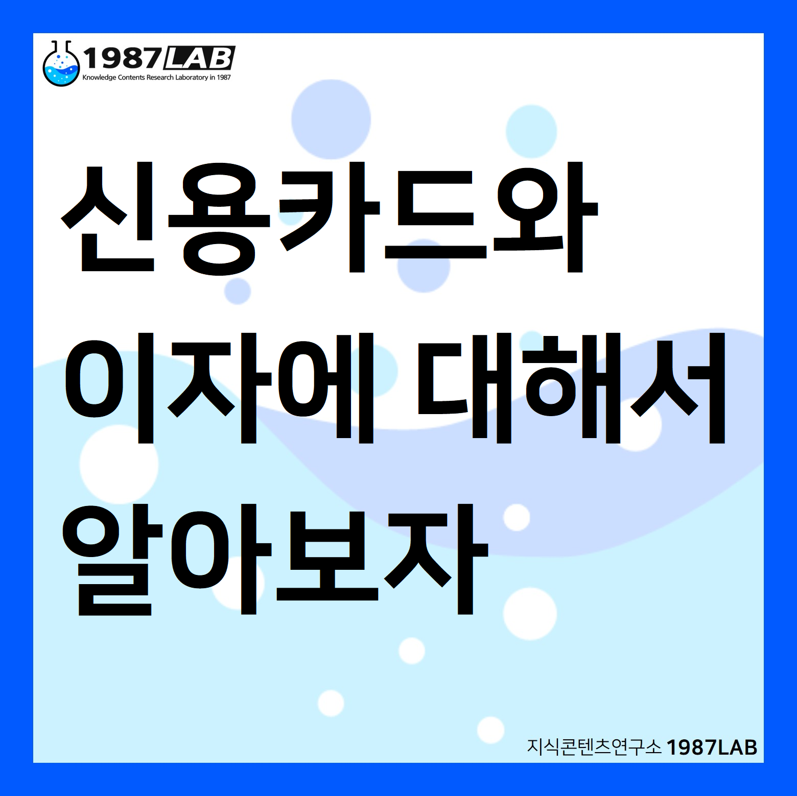 신용카드와 이자에 대해서 알아보자