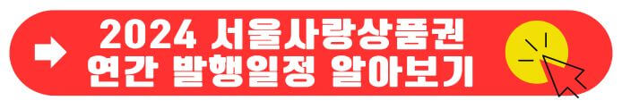 서울사랑상품권 연간발행일정