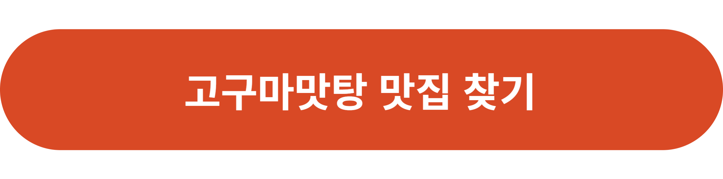 고구마맛탕 맛집 찾기