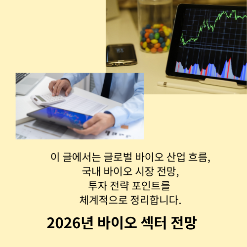 2026년 바이오 주가 전망-선별적 회복 국면에서 기회를 찾는 전략