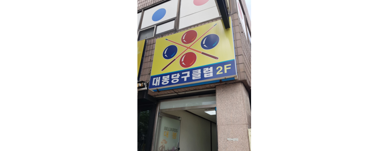 대구 중구 당구장