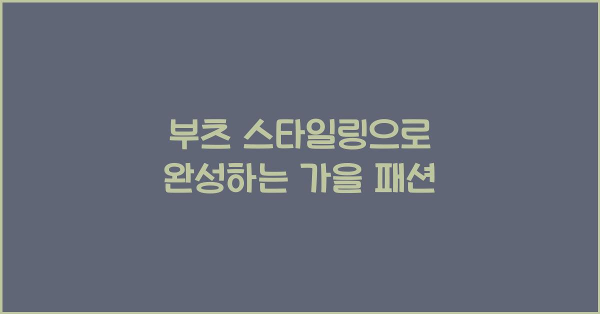 부츠 스타일링