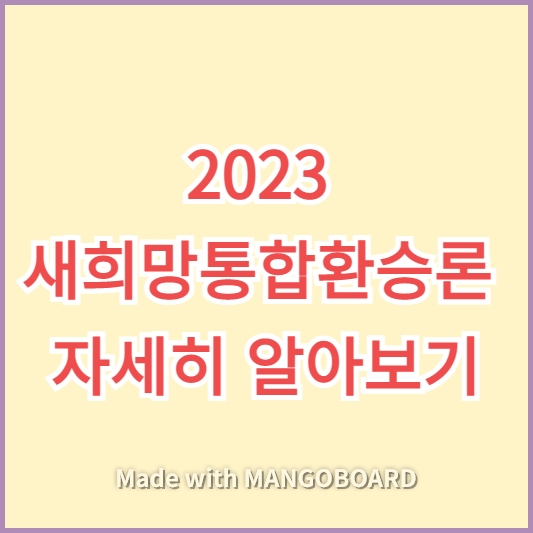 2023 새희망통합환승론 자세히 알아보기