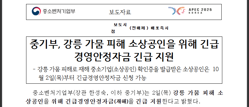 강릉 가뭄 피해 지원금, 지금 신청하세요! (출처 : 중소벤처기업부)
