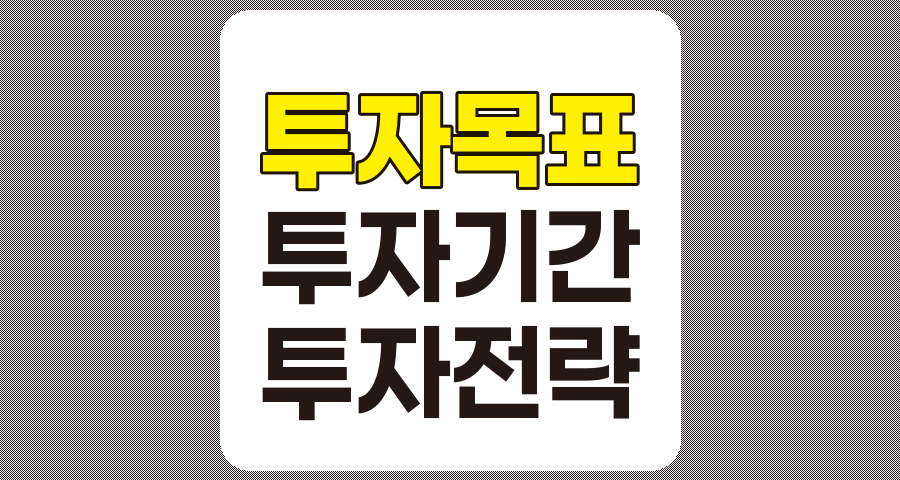 성공적인 투자를 위한 투자 목표와 투자 기간 설정 방법