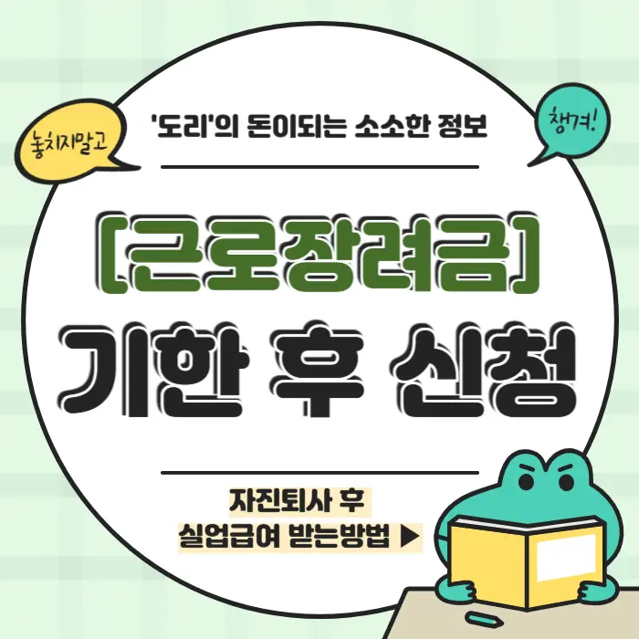 근로장려금 신청기간 기한 후 신청