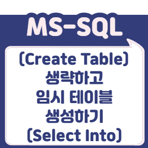Create Table 생략하고 임시 테이블 생성하기 (Select Into)