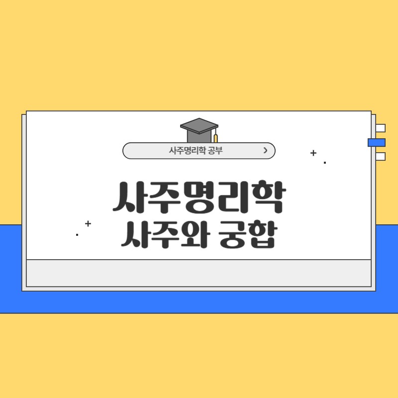 사주명리학 궁합