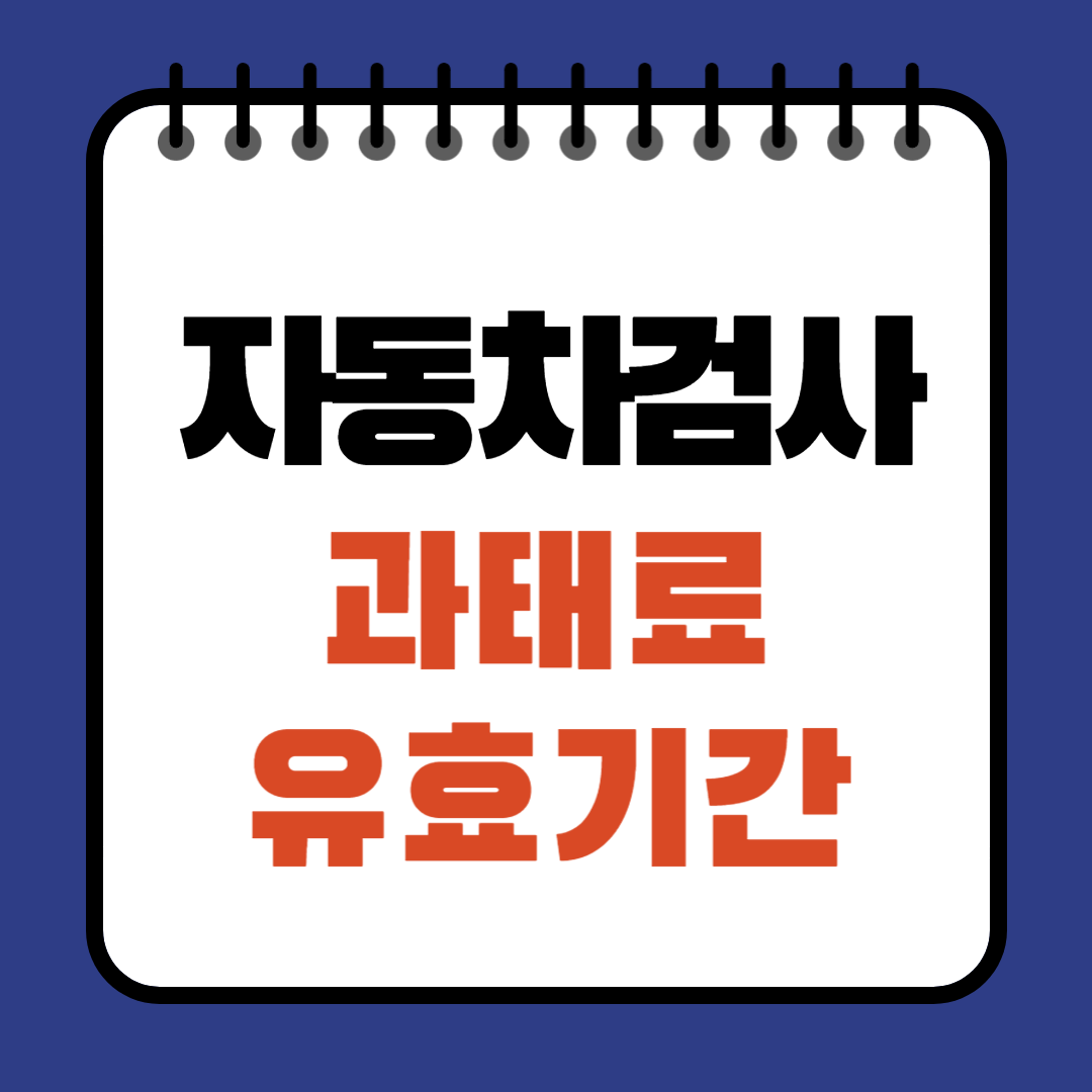 자동차검사 유효기간 만료일 과태료 수수료