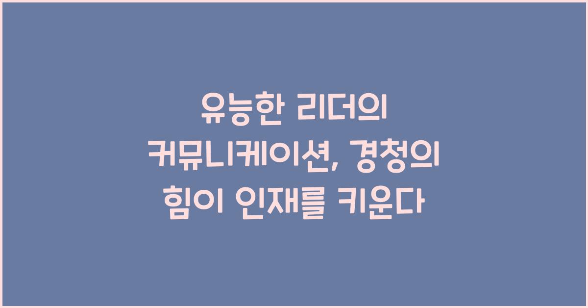 유능한 리더의 커뮤니케이션