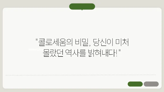 콜로세움 내부에서 바라본 전경