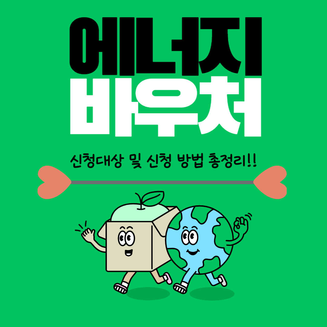 2025년 에너지 바우처 신청 자격, 금액, 기간 총정리