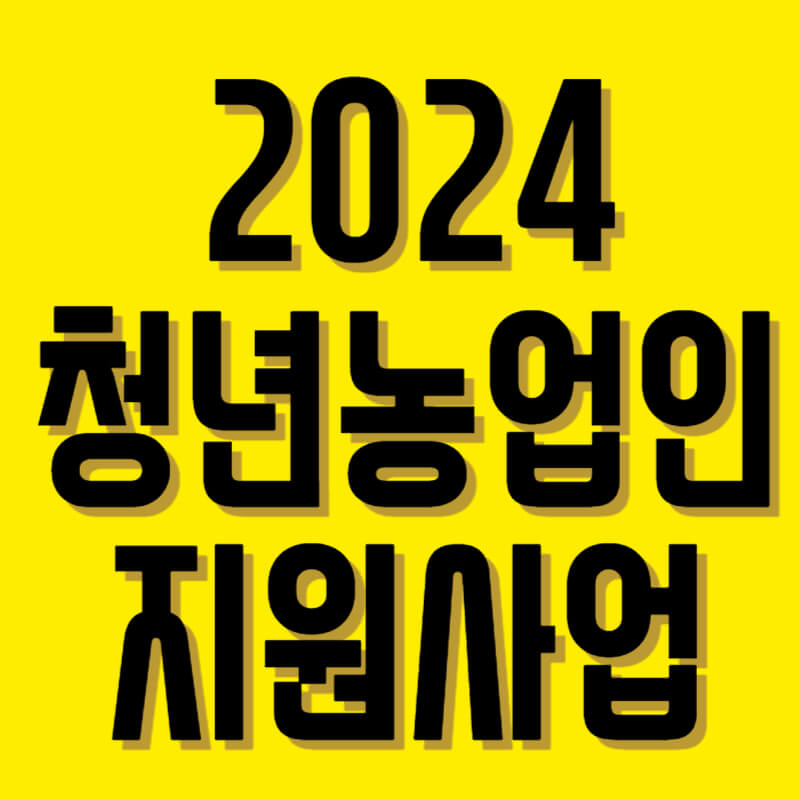 청년농업인영농정착지원사업