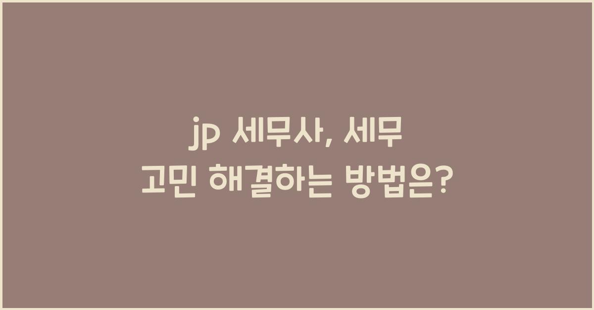 jp 세무사