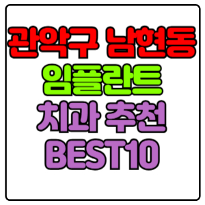 관악구 남현동 임플란트 치과 가격 비용 싼 곳,저렴한 곳,잘하는 곳,유명한 곳 BEST10 추천
