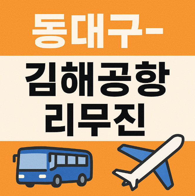 동대구 김해공항 리무진 버스 시간표 / 예약 (2025년)