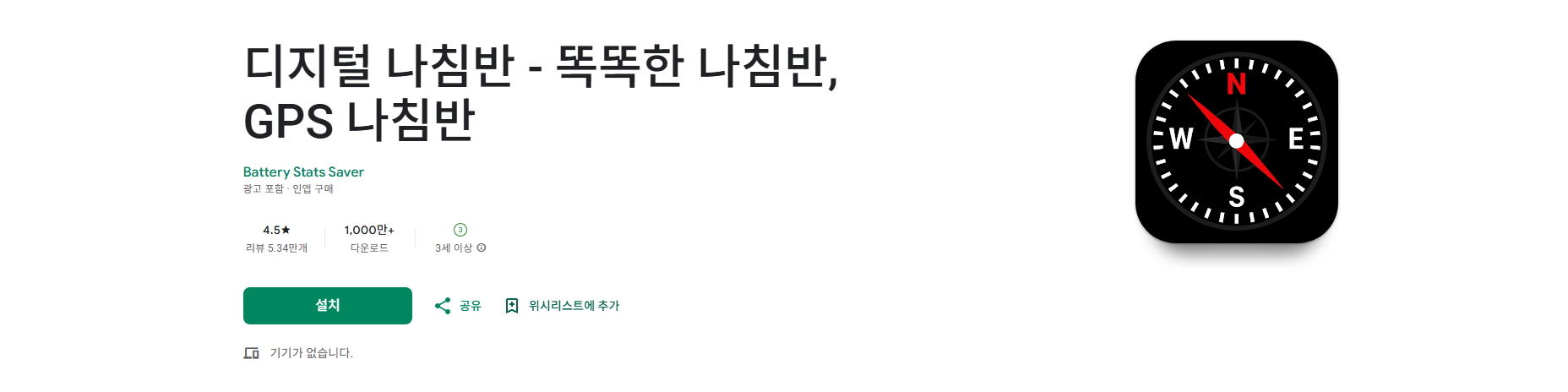 무료 나침반 어플, 디지털 나침반, 똑똑한 나침반, GPS 나침반