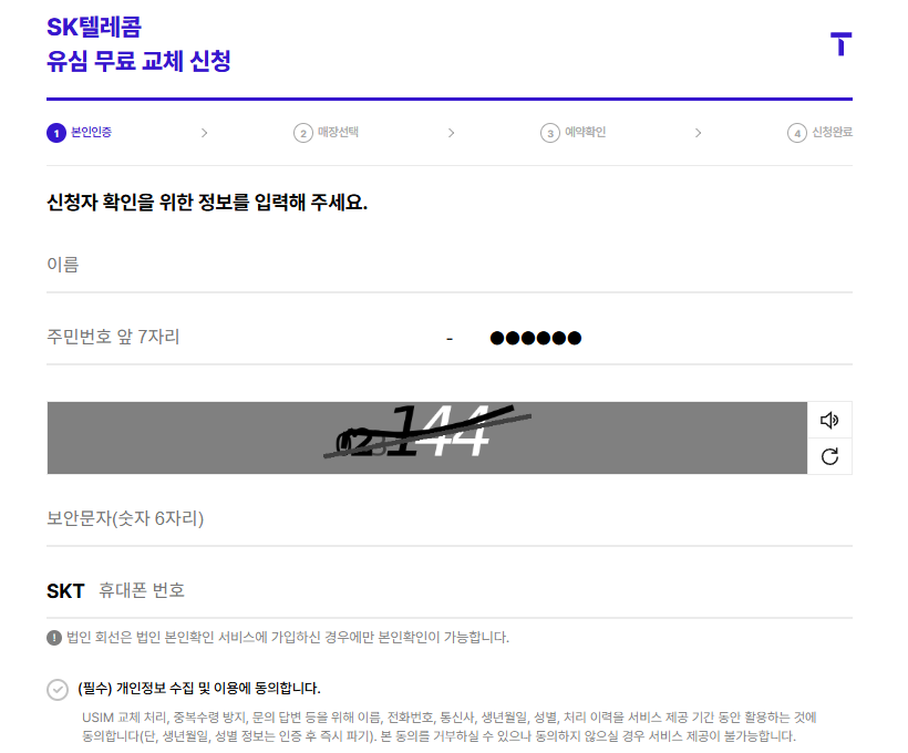 skt 유심 교체 온라인 예약 및 유심 보호 서비스