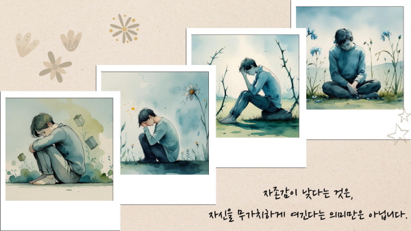 자존감이 낮다는 것은 자신을 무가치하게 여긴다는 의미만은 아닙니다에 관한 그림