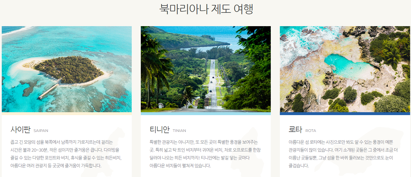 북마리아나제도 여행