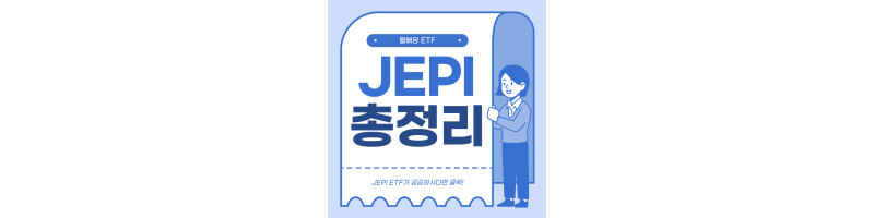 썸네일-JEPI