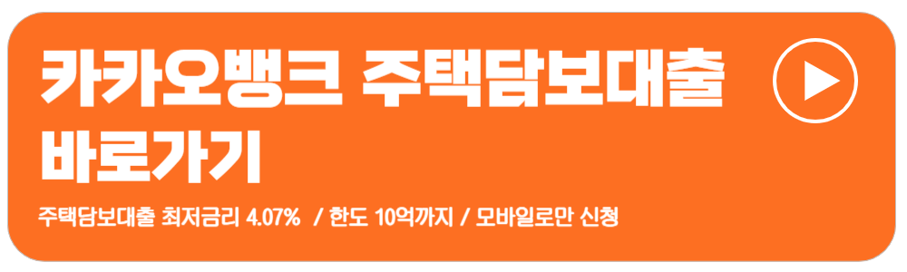 카카오뱅크 주택담보대출