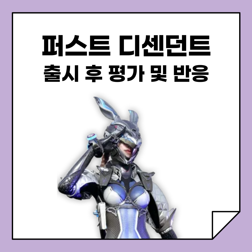퍼스트 디센던트 출시 후 평가 및 반응