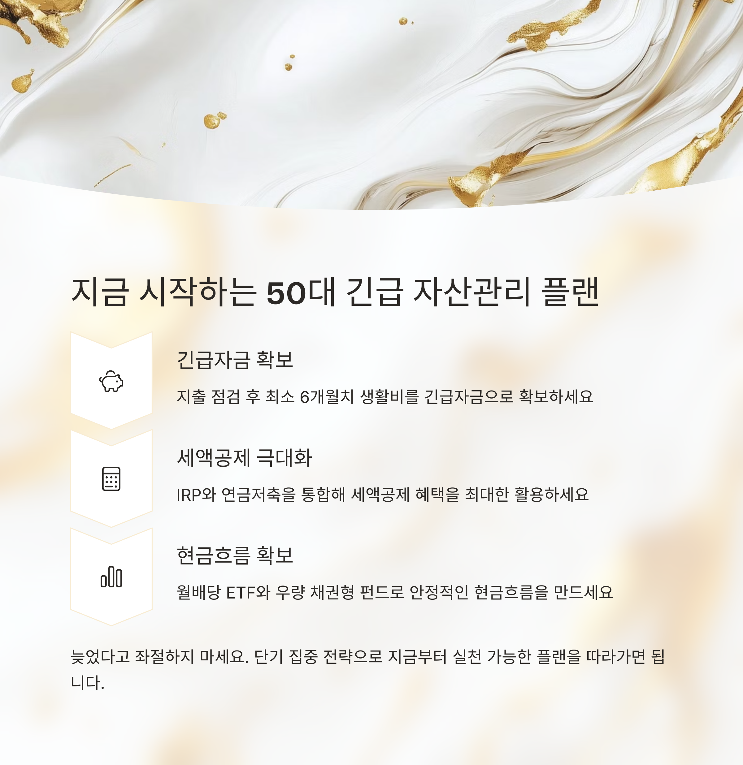 지금 시작하는 50대 긴급 자산관리 플랜