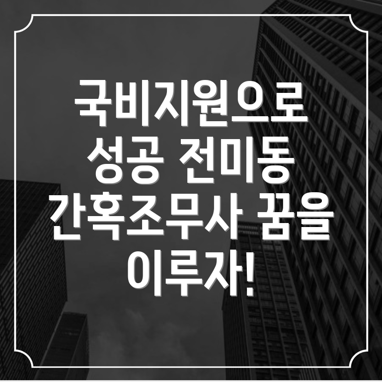 간호조무사 국비지원 학원