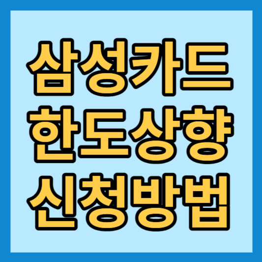 삼성카드 한도상향