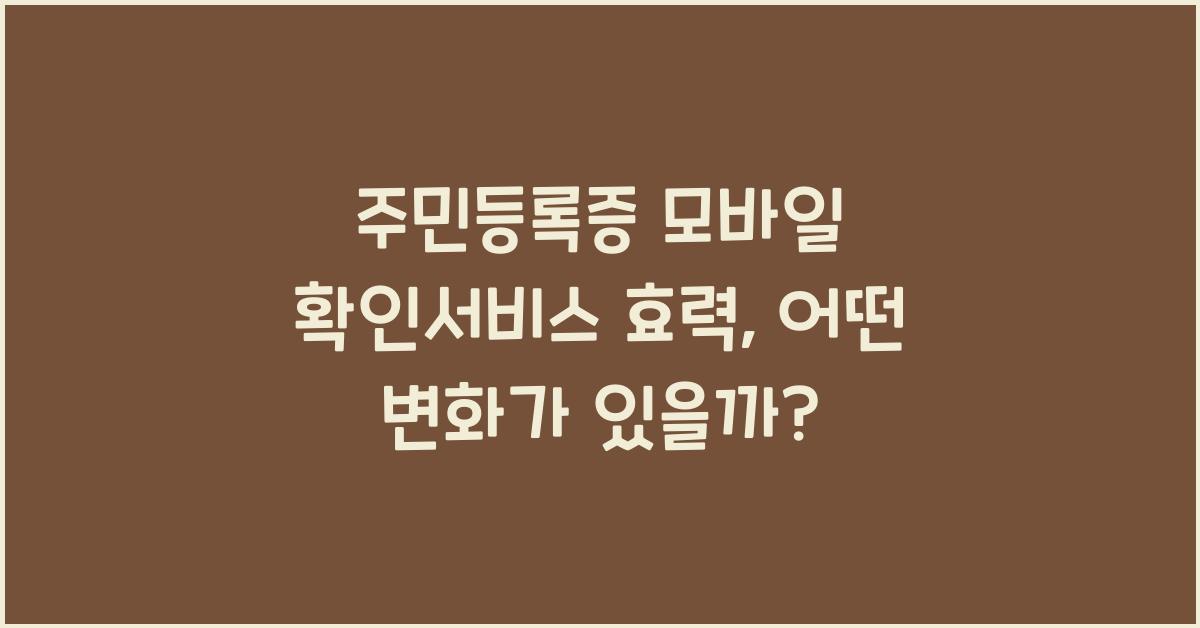 주민등록증 모바일 확인서비스 효력