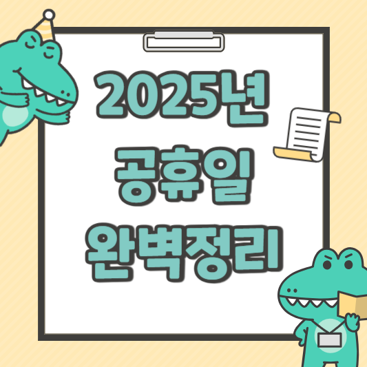 2025년 공휴일 총정리
