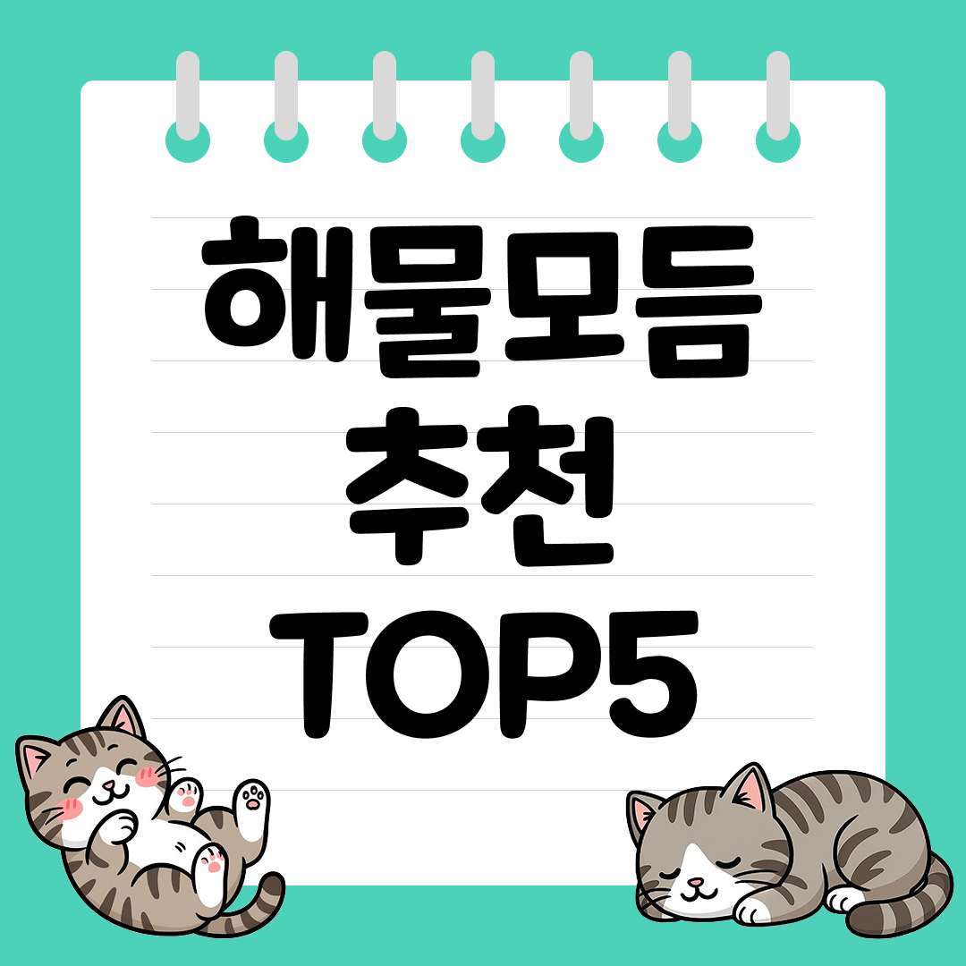 냉동보관으로 언제나 신선하게 즐기는 해물모듬 추천 순위 TOP5