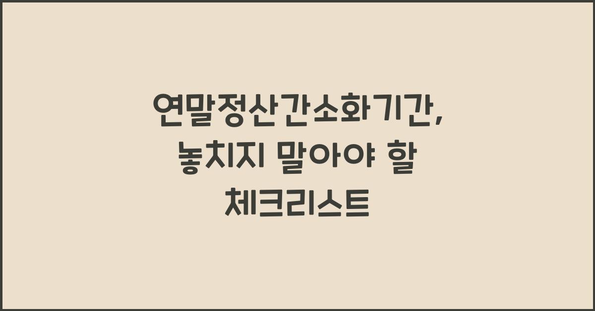 연말정산간소화기간