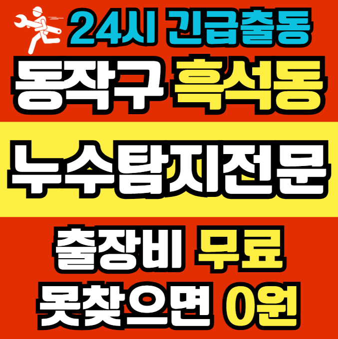 흑석동 아파트 누수1