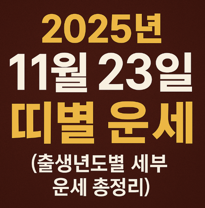 2025년 11월 23일 띠별 운세