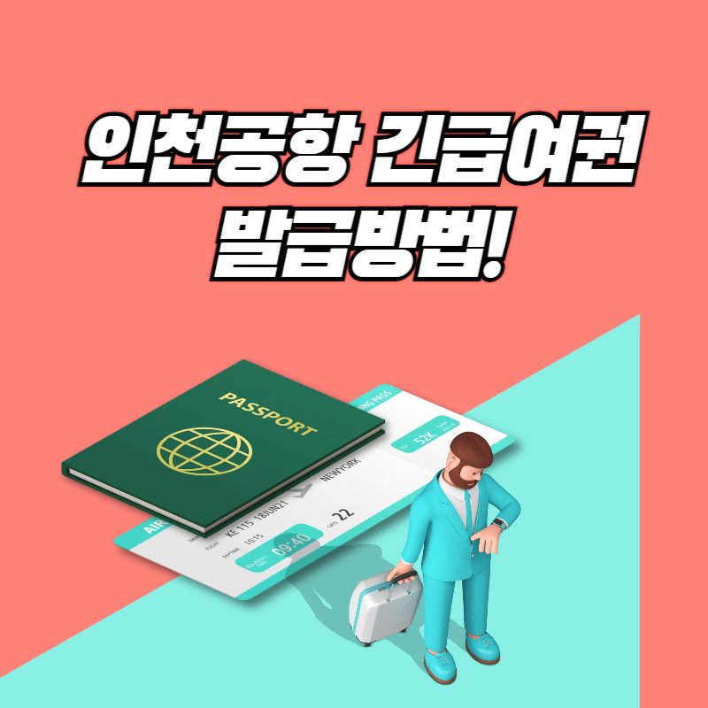 인천공항 긴급여권 발급방법