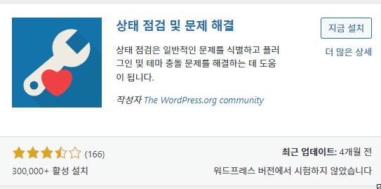 상태 점검 및 문제 해결 플러그인