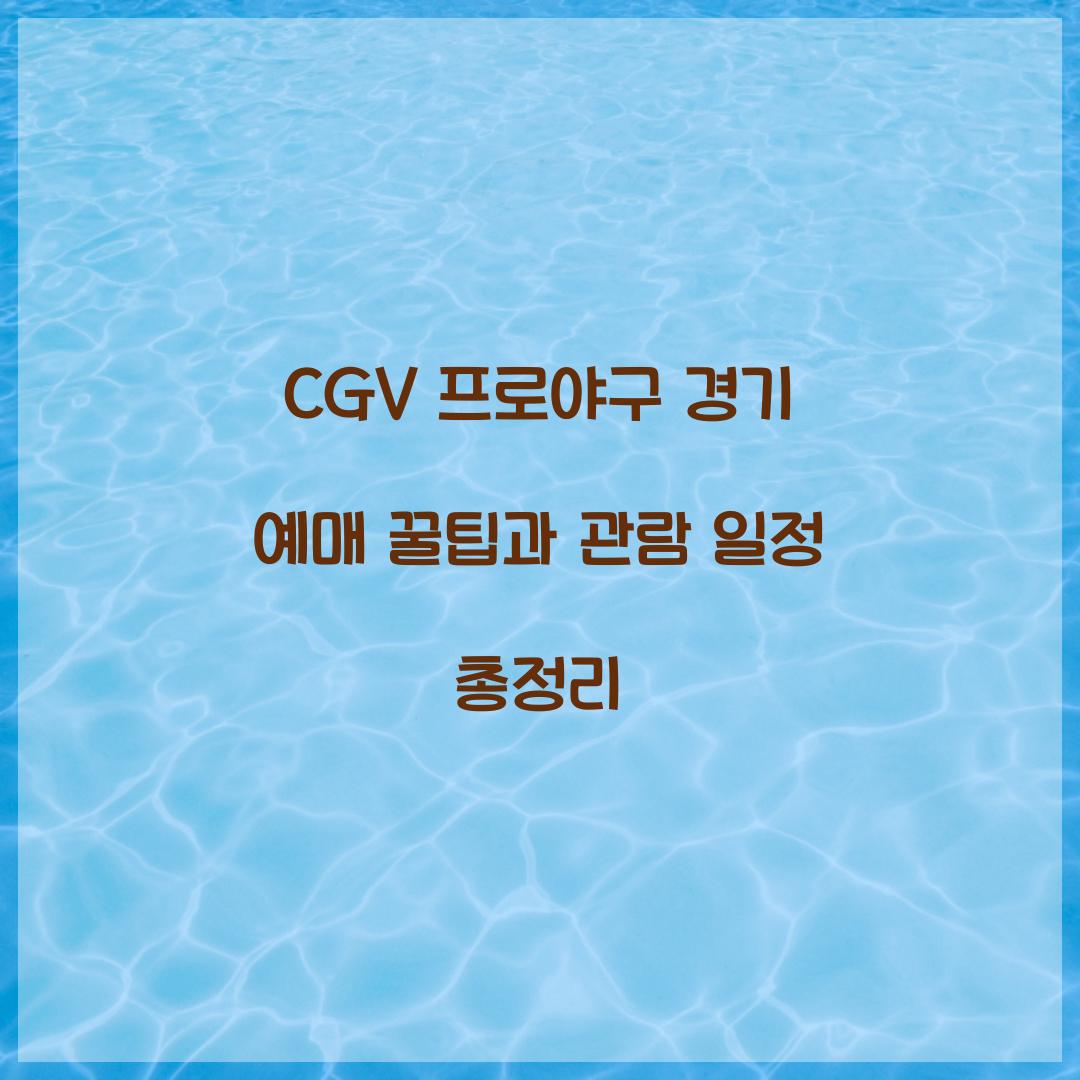 CGV 프로야구 경기