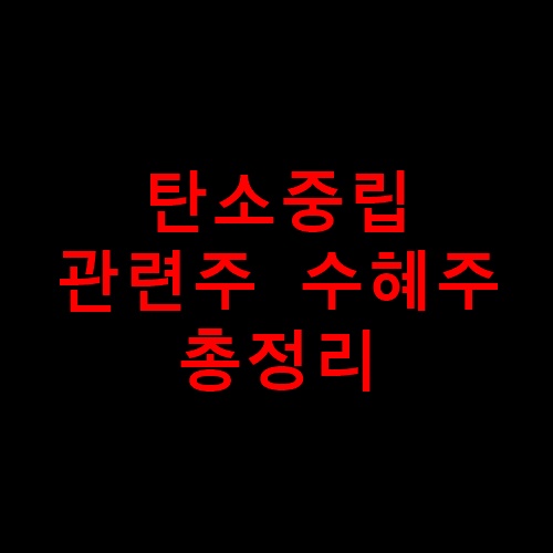 탄소중립관련주