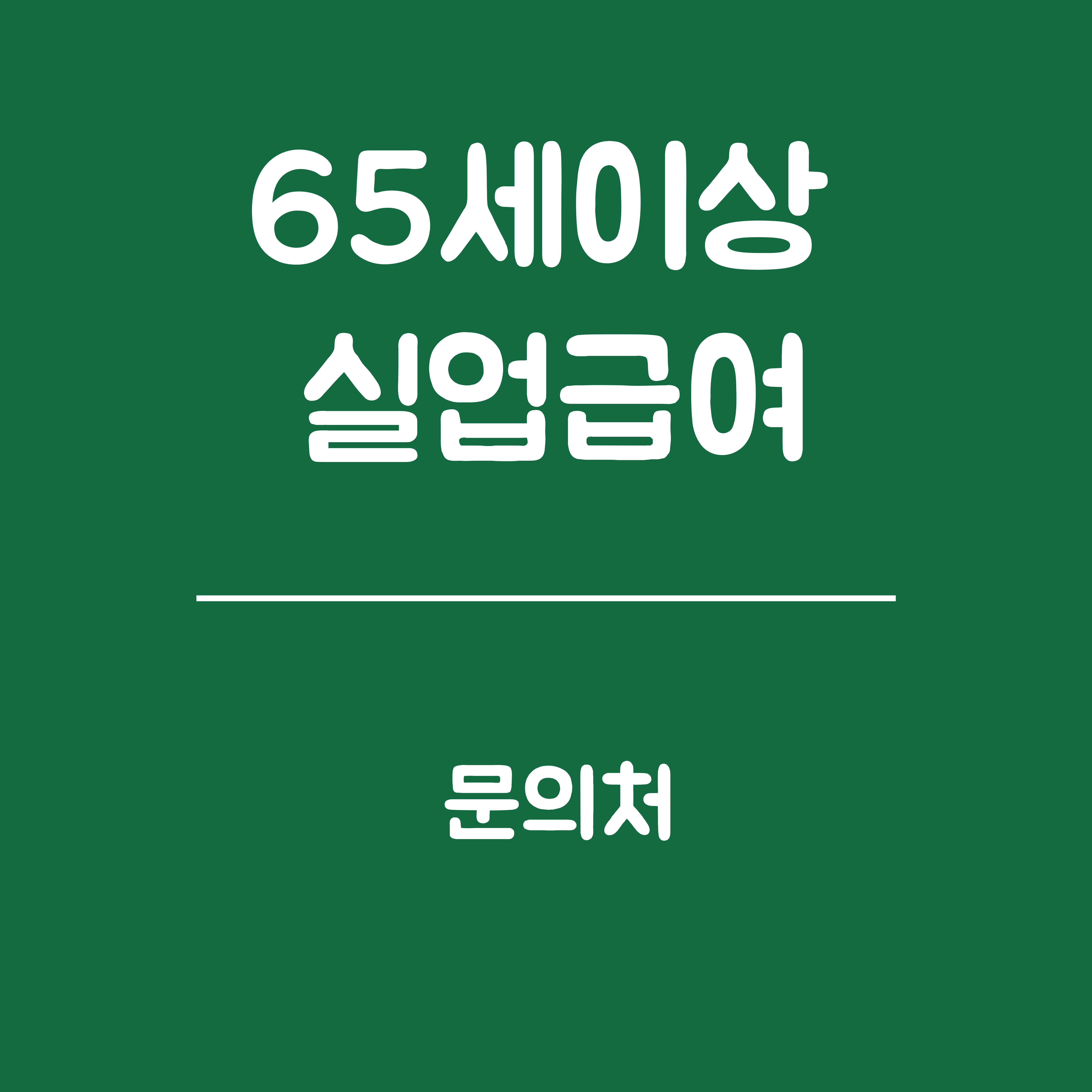 65세 이상 실업급여 문의처 - 고용센터 방문상담 절차, 고객상담 전화번호, 온라인 문의