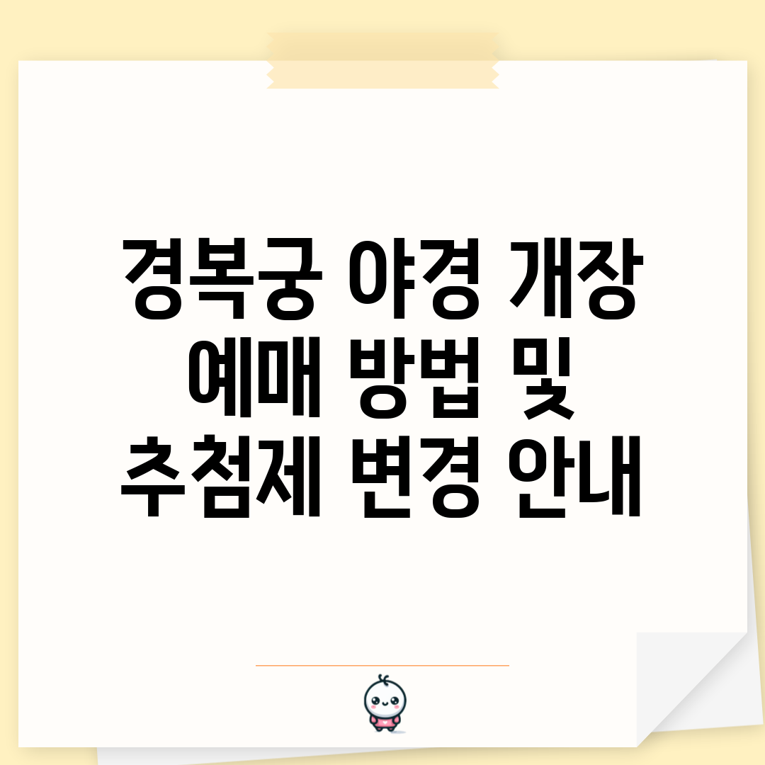 경복궁 야경 개장 예매 방법 및 추첨제 변경 안내