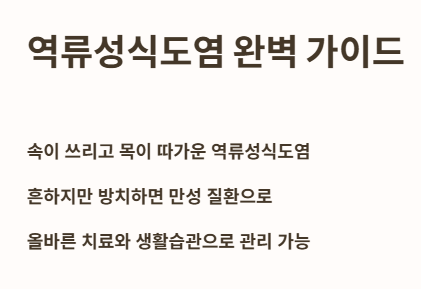 역류성식도염 완벽 가이드