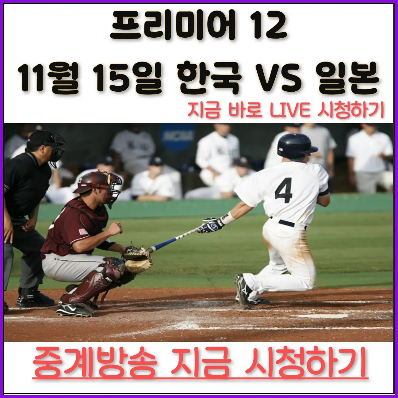 야구 한일전 생중계 방송