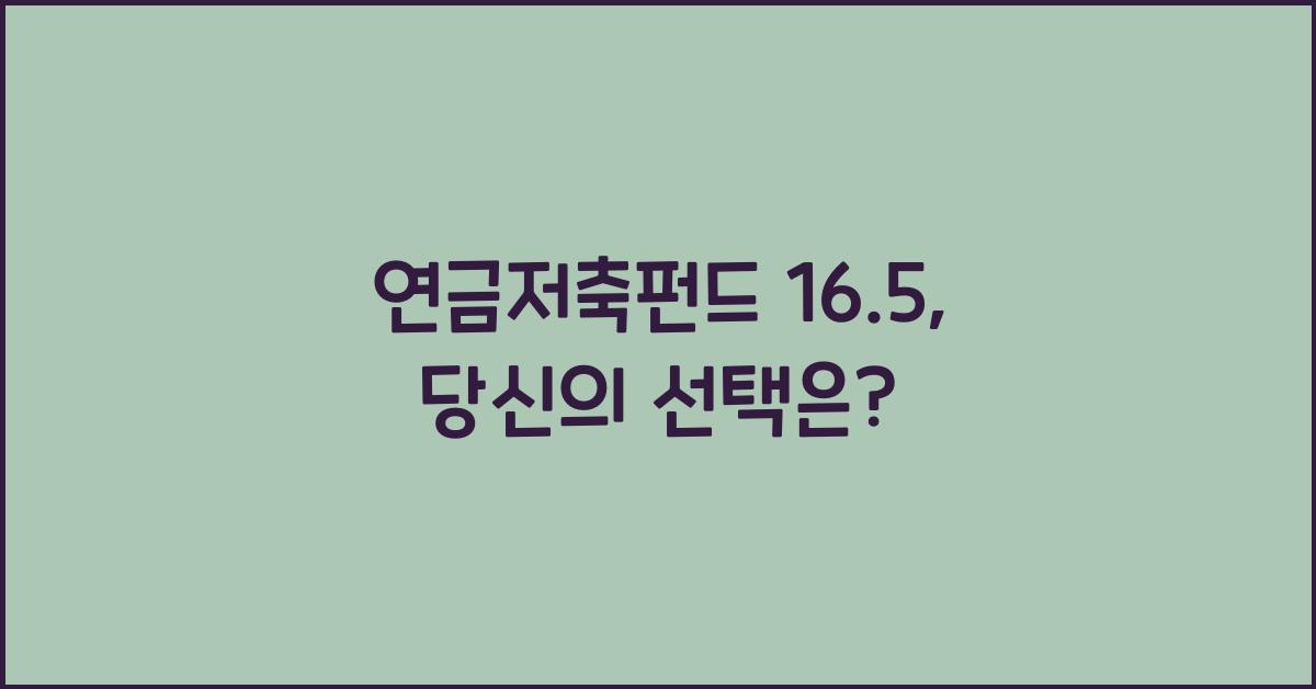 연금저축펀드 16.5