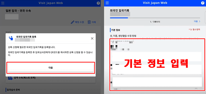 Visit Japan Web 외국인 입국 심사 등록 방법 1