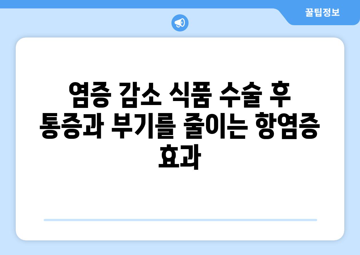 염증 감소 식품 수술 후 통증과 부기를 줄이는 항염증 효과