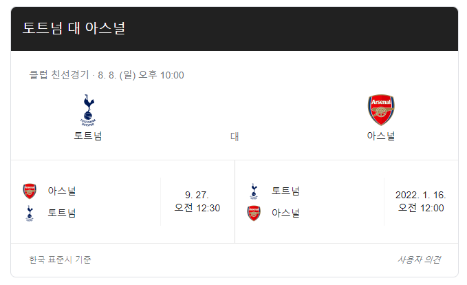 토트넘-아스날-축구-중계-일정-프리시즌