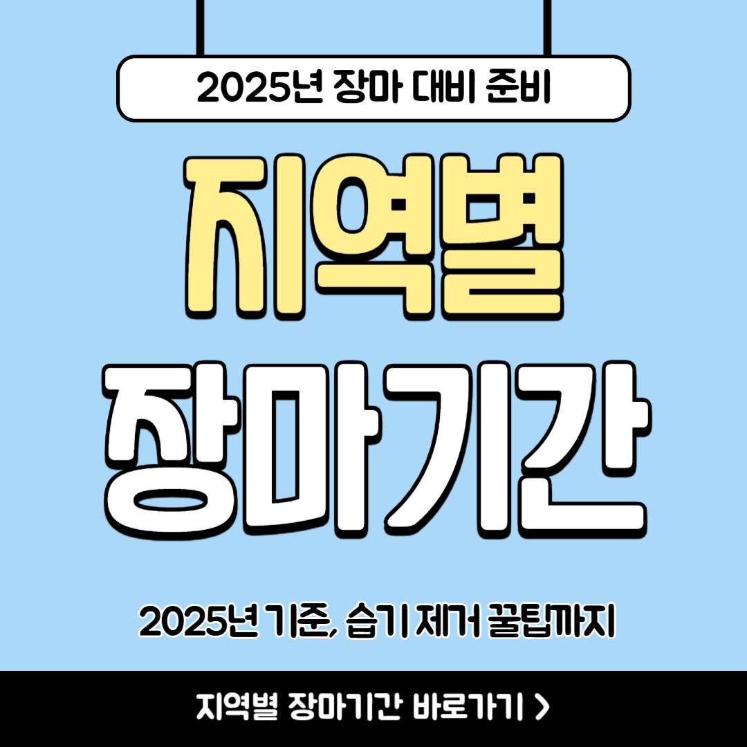 2025년 장마 언제 시작? 지역별 장마 예상 기간 총정리