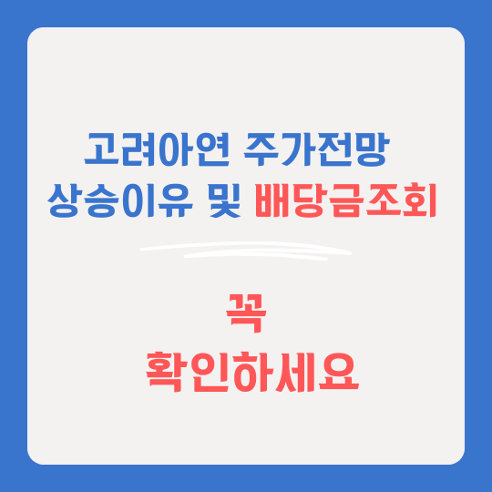 고려아연 주가전망
